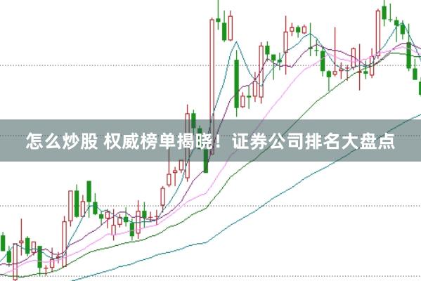 怎么炒股 权威榜单揭晓！证券公司排名大盘点