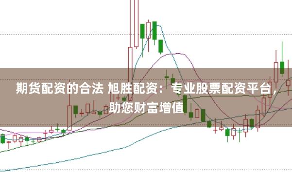 期货配资的合法 旭胜配资:专业股票配资平台,助您财富增值