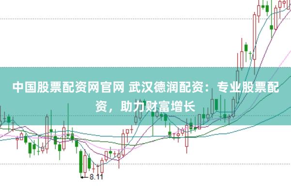 中国股票配资网官网 武汉德润配资：专业股票配资，助力财富增长
