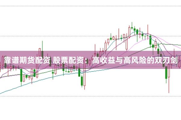 靠谱期货配资 股票配资：高收益与高风险的双刃剑