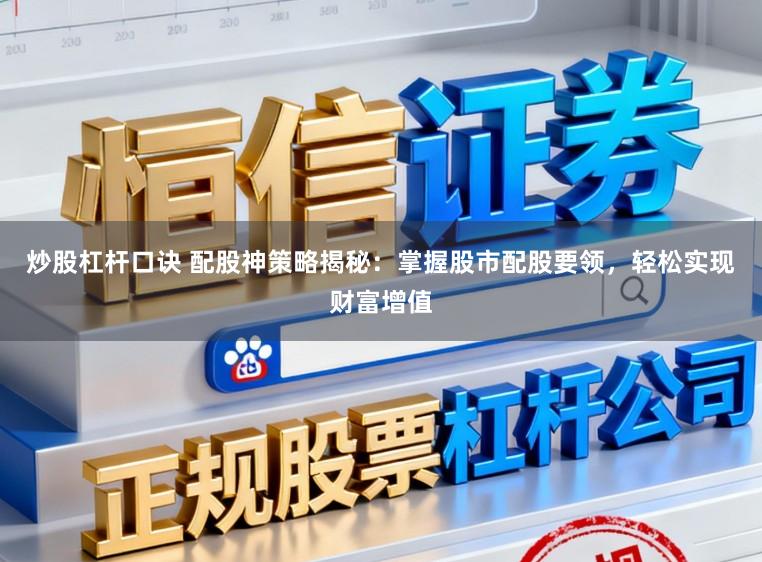 炒股杠杆口诀 配股神策略揭秘：掌握股市配股要领，轻松实现财富增值