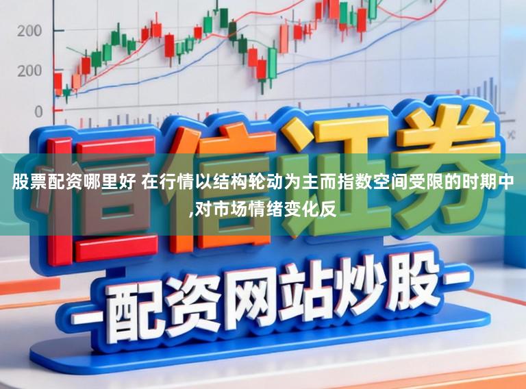 股票配资哪里好 在行情以结构轮动为主而指数空间受限的时期中，对市场情绪变化反