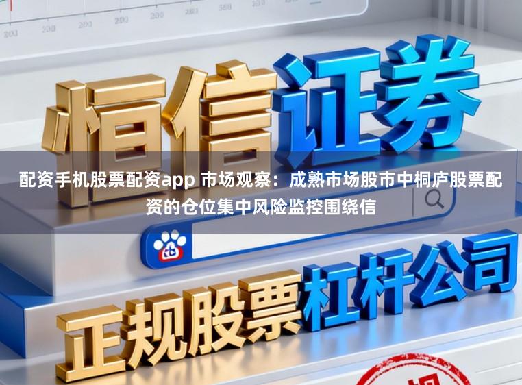 配资手机股票配资app 市场观察：成熟市场股市中桐庐股票配资的仓位集中风险监控围绕信
