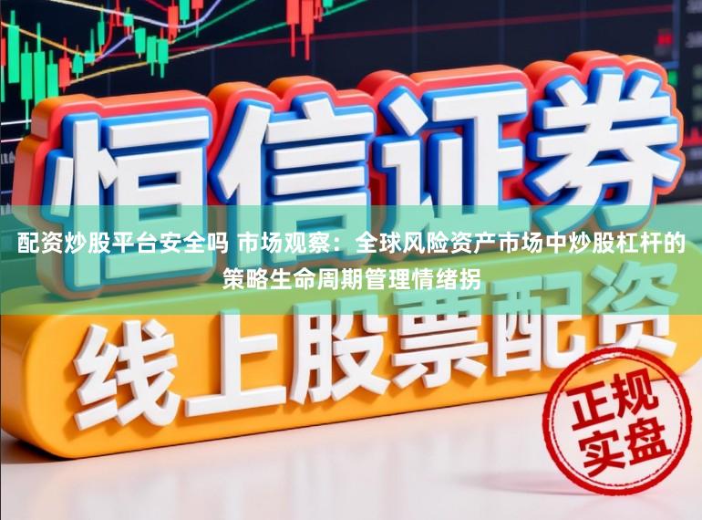 配资炒股平台安全吗 市场观察：全球风险资产市场中炒股杠杆的策略生命周期管理情绪拐