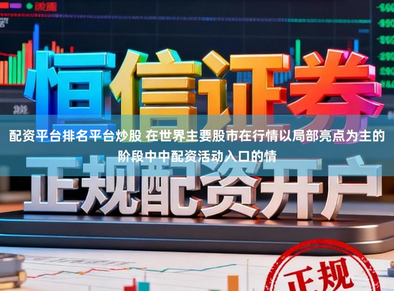 配资平台排名平台炒股 在世界主要股市在行情以局部亮点为主的阶段中中配资活动入口的情