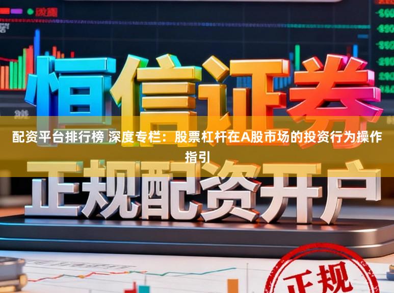配资平台排行榜 深度专栏：股票杠杆在A股市场的投资行为操作指引