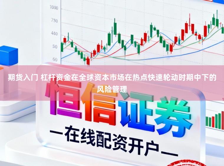 期货入门 杠杆资金在全球资本市场在热点快速轮动时期中下的风险管理