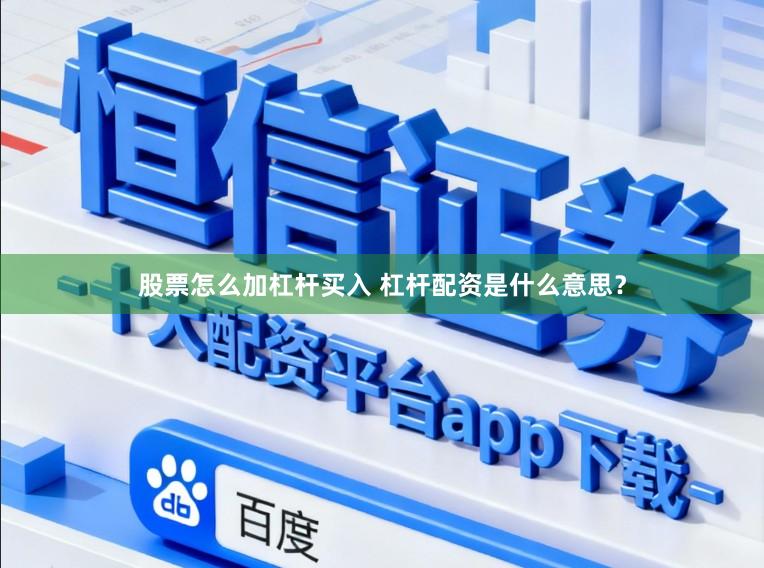 股票怎么加杠杆买入 杠杆配资是什么意思？