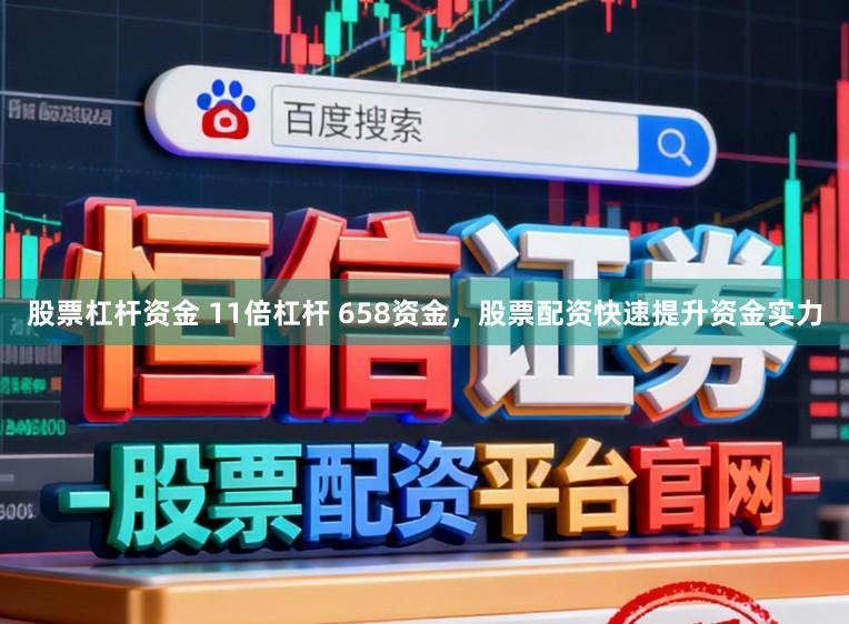 股票杠杆资金 11倍杠杆 658资金,股票配资快速提升资金实力