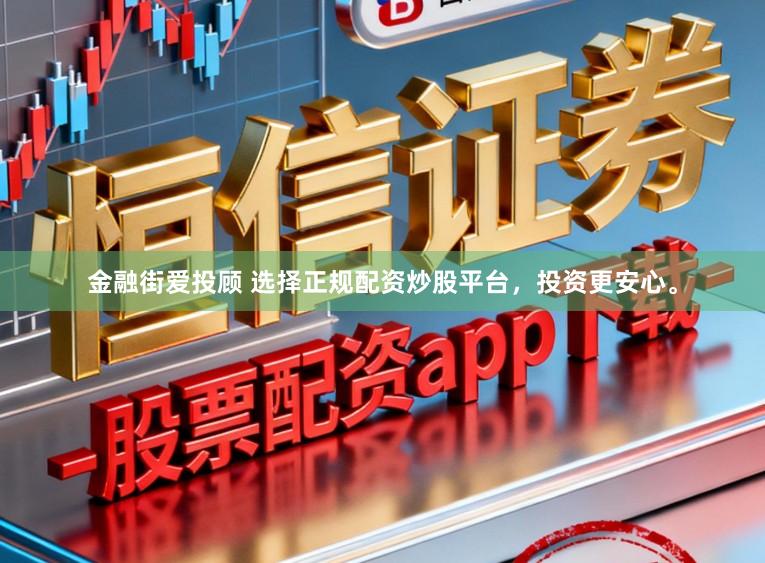 金融街爱投顾 选择正规配资炒股平台，投资更安心。