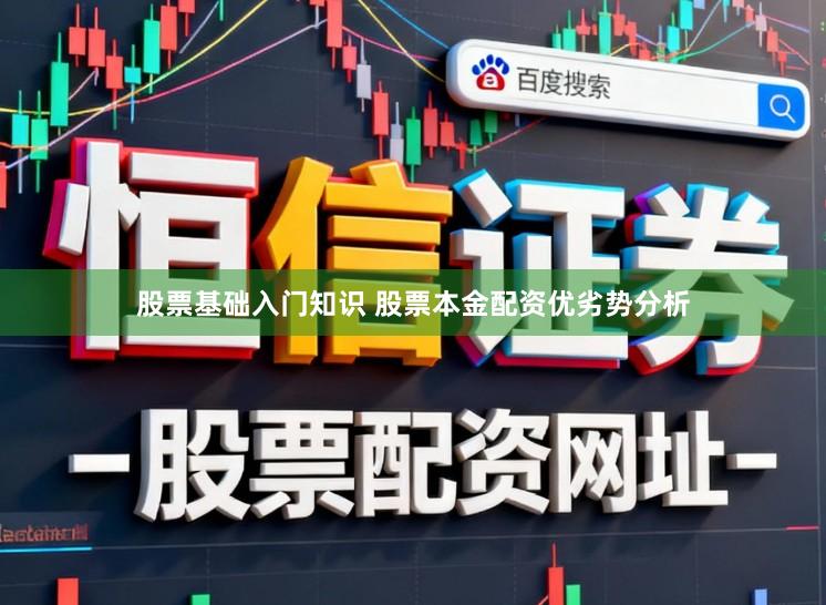 股票基础入门知识 股票本金配资优劣势分析