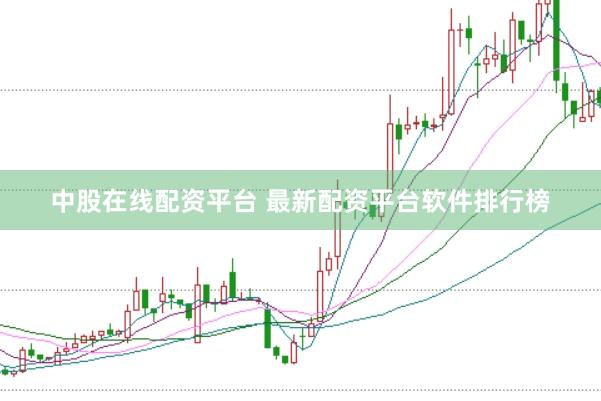 中股在线配资平台 最新配资平台软件排行榜