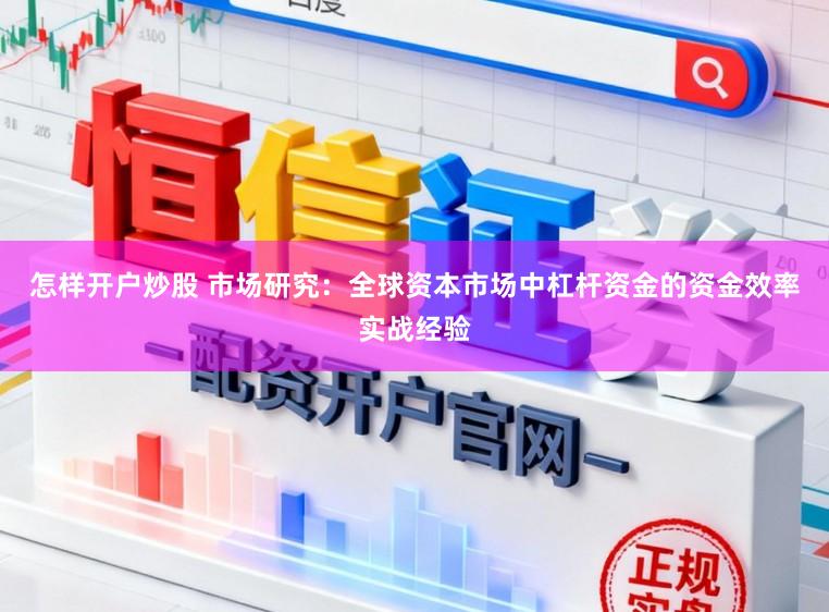 怎样开户炒股 市场研究：全球资本市场中杠杆资金的资金效率实战经验