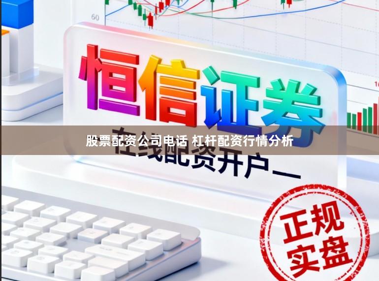 股票配资公司电话 杠杆配资行情分析