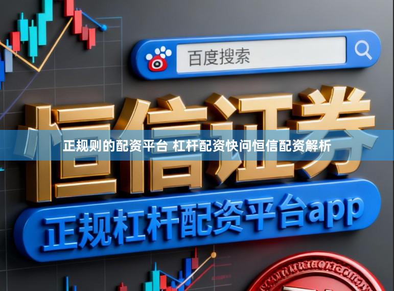 正规则的配资平台 杠杆配资快问恒信配资解析