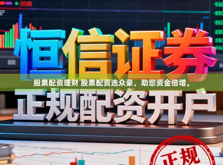 股票配资理财 股票配资选众豪，助您资金倍增。