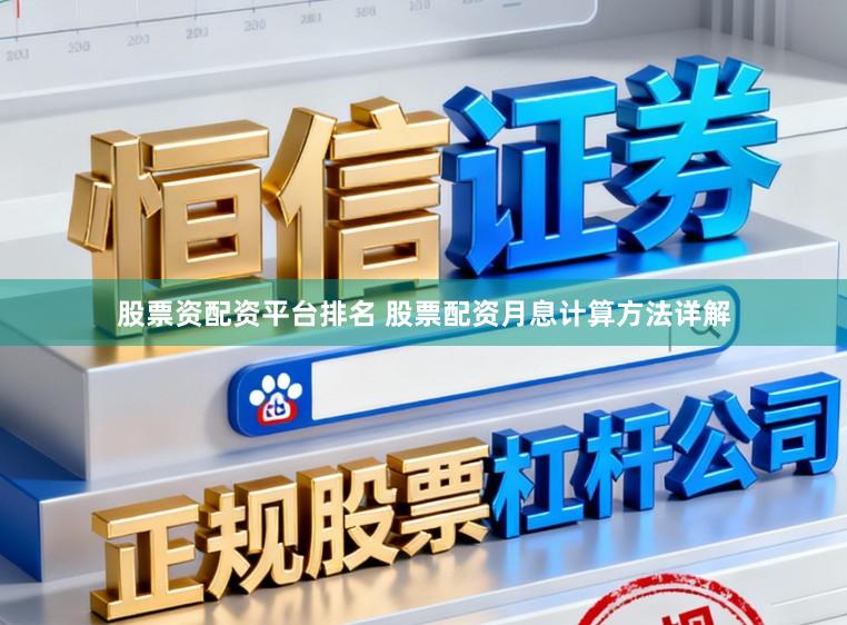 股票资配资平台排名 股票配资月息计算方法详解